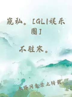 窥私。[GL|娱乐圈]