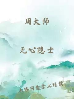 周大师