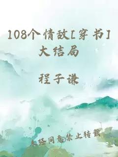 108个情敌[穿书]大结局