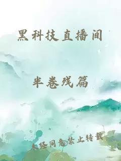 黑科技直播间