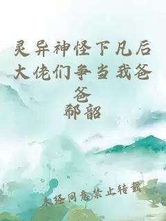 灵异神怪下凡后大佬们争当我爸爸