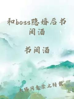 和boss隐婚后书间酒