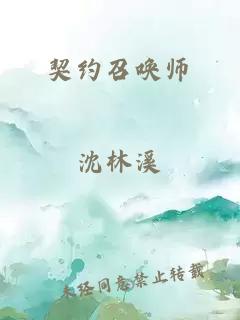 契约召唤师