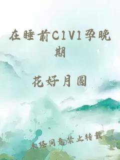 在睡前C1V1孕晚期