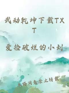 武动乾坤下载TXT