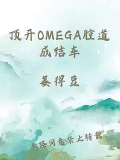 顶开OMEGA腔道成结车