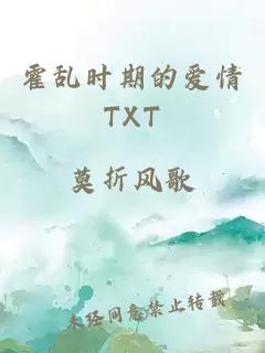 霍乱时期的爱情TXT