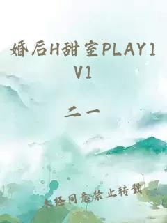 婚后H甜室PLAY1V1