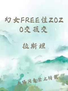 幻女FREE性ZOZO交孩交