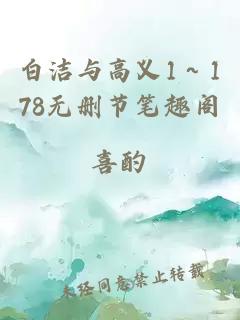 白洁与高义1～178无删节笔趣阁