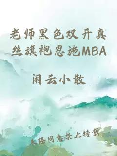 老师黑色双开真丝旗袍恩施MBA