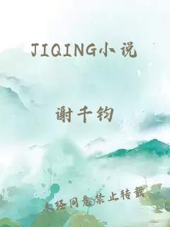 JIQING小说