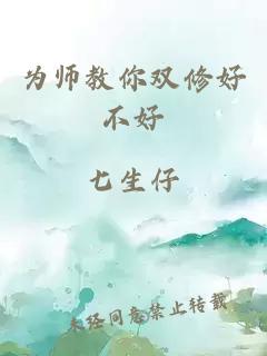 为师教你双修好不好