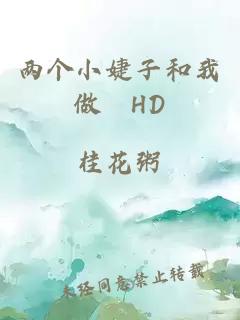 两个小婕子和我做愛HD