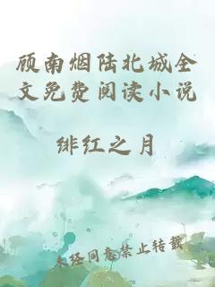 顾南烟陆北城全文免费阅读小说