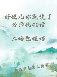 好徒儿你就饶了为师伐40话