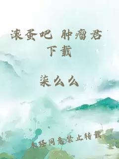 滚蛋吧 肿瘤君 下载