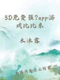 3D免费强?app游戏比比东