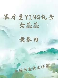 客厅里YING乱亲女蕊蕊