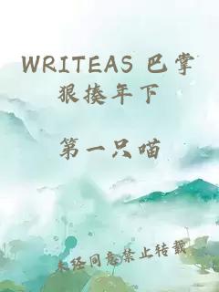 WRITEAS 巴掌狠揍年下