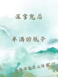 深宫鬼后