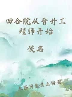 四合院从晋升工程师开始