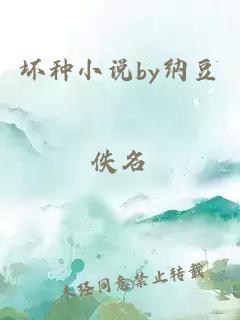 坏种小说by纳豆