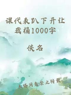 课代表趴下开让我桶1000字