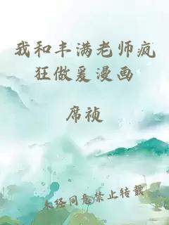 我和丰满老师疯狂做爰漫画