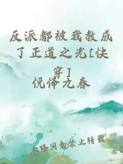 反派都被我教成了正道之光[快穿]