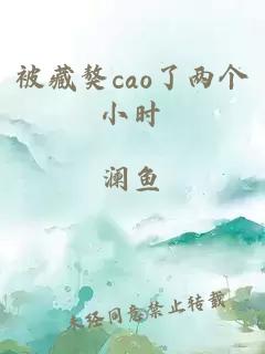 被藏獒cao了两个小时