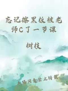 忘记擦黑板被老师C了一节课