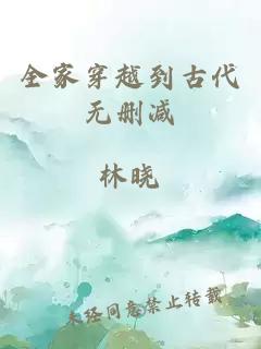 全家穿越到古代无删减