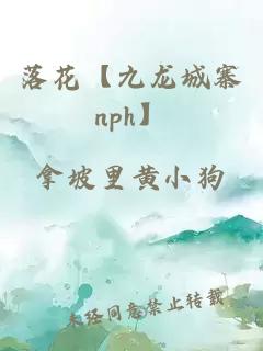 落花【九龙城寨nph】