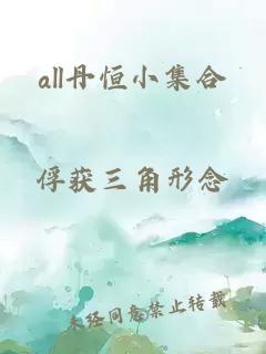 all丹恒小集合