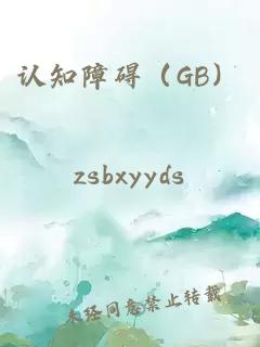 认知障碍（GB）