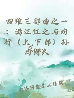 四维三部曲之一：满江红之与均行（上,下部）孙均同人