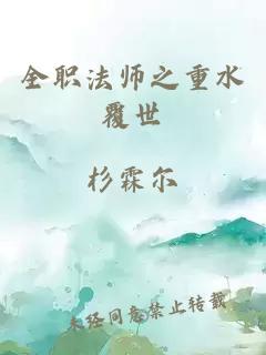 全职法师之重水覆世