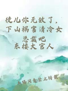 徒儿你无敌了，下山祸害清冷女总裁吧