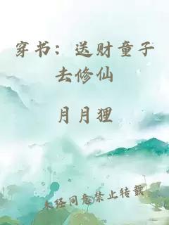 穿书：送财童子去修仙