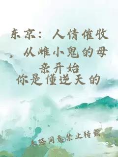 东京：人情催收，从雌小鬼的母亲开始