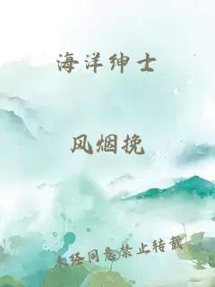 海洋绅士