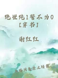 绝世纯1誓不为0[穿书]