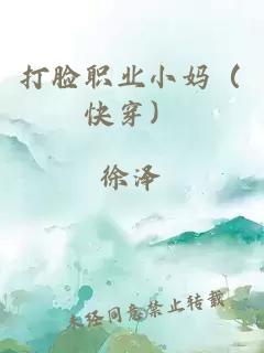 打脸职业小妈（快穿）