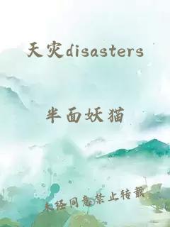 天灾disasters