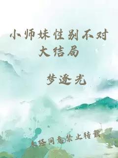 小师妹性别不对大结局