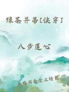 绿茶并蒂[快穿]