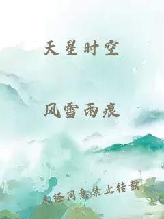 天星时空