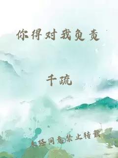 你得对我负责