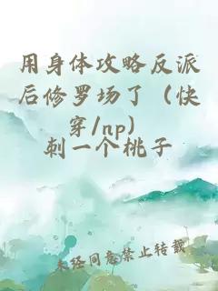 用身体攻略反派后修罗场了（快穿/np）